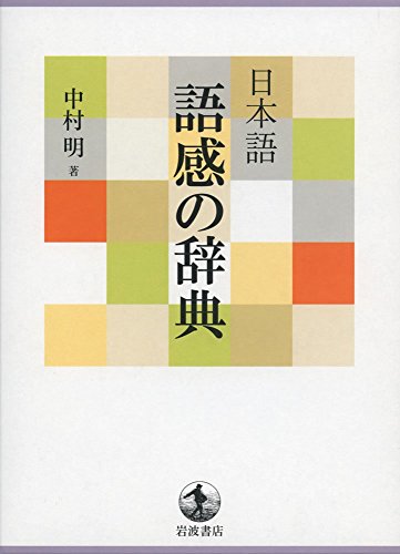 中村 明『日本語 語感の辞典』の装丁・表紙デザイン