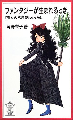 角野 栄子『ファンタジーが生まれるとき―『魔女の宅急便』とわたし (岩波ジュニア新書)』の装丁・表紙デザイン