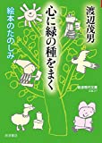 『心に緑の種をまく――絵本のたのしみ (岩波現代文庫)』渡辺 茂男