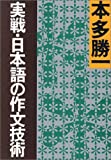 『実戦・日本語の作文技術 (朝日文庫)』本多 勝一