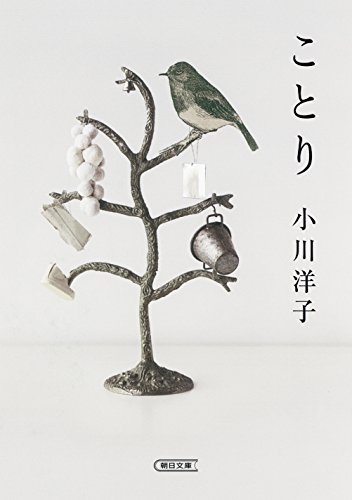 小川洋子『ことり (朝日文庫)』の装丁・表紙デザイン