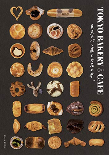 『TOKYO BAKERY & CAFE  東京のパン屋とカフェの本。』朝日新聞出版