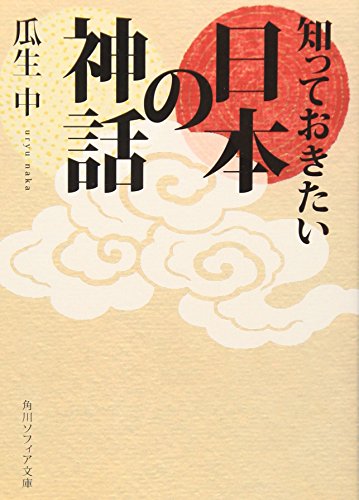 瓜生 中『知っておきたい日本の神話 (角川ソフィア文庫)』の装丁・表紙デザイン