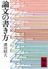 澤田 昭夫『論文の書き方 (講談社学術文庫)』の装丁・表紙デザイン