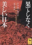 『果てしなく美しい日本 (講談社学術文庫)』ドナルド・キーン