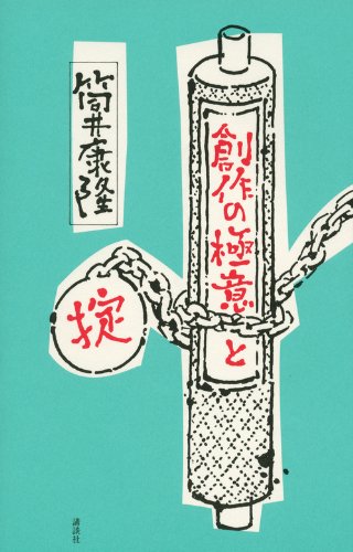 筒井 康隆『創作の極意と掟』の装丁・表紙デザイン
