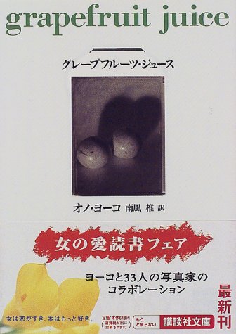 オノ・ヨーコ『グレープフルーツ・ジュース (講談社文庫)』の装丁・表紙デザイン