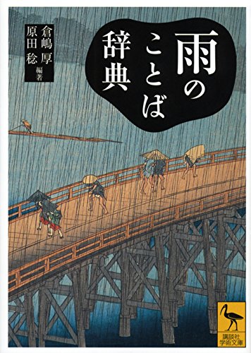 倉嶋 厚『雨のことば辞典 (講談社学術文庫)』の装丁・表紙デザイン