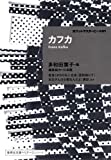 『カフカ ポケットマスターピース 01 (集英社文庫ヘリテージシリーズ)』フランツ カフカ