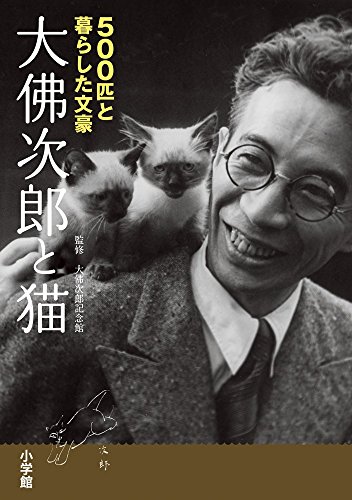 『大佛次郎と猫: 500匹と暮らした文豪』の装丁・表紙デザイン