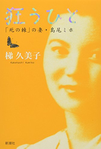 梯 久美子『狂うひと ──「死の棘」の妻・島尾ミホ』の装丁・表紙デザイン
