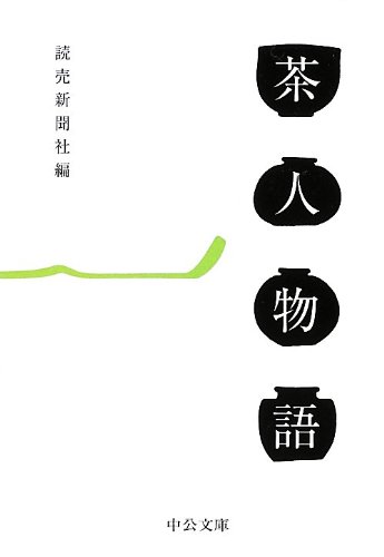 読売新聞社『茶人物語 (中公文庫)』の装丁・表紙デザイン