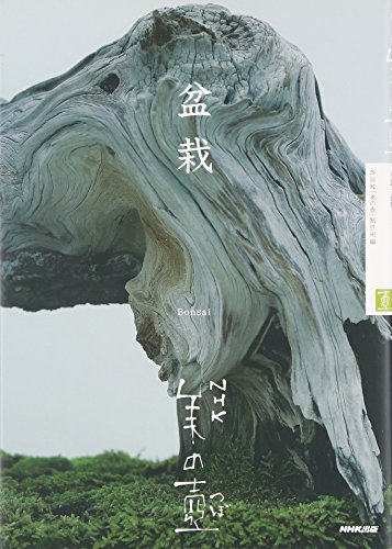 『NHK 美の壺 盆栽 (NHK美の壺)』の装丁・表紙デザイン