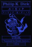 『ユービック (ハヤカワ文庫 SF 314)』フィリップ・K・ディック