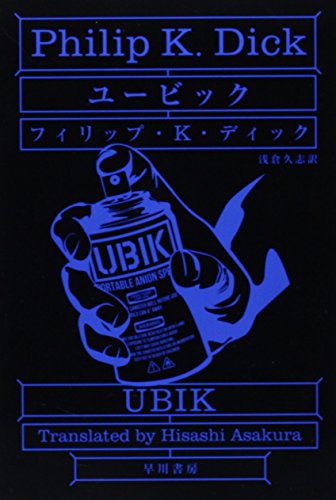 フィリップ・K・ディック『ユービック (ハヤカワ文庫 SF 314)』の装丁・表紙デザイン