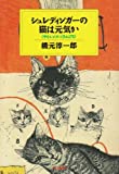 『シュレディンガーの猫は元気か―サイエンス・コラム175 (ハヤカワ・ノンフィクション文庫)』橋元 淳一郎
