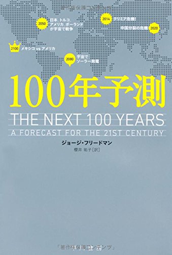 ジョージ・フリードマン『100年予測 (ハヤカワ・ノンフィクション文庫)』の装丁・表紙デザイン