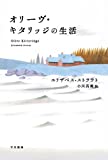 『オリーヴ・キタリッジの生活 (ハヤカワepi文庫)』エリザベス ストラウト