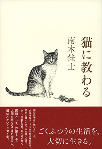 南木 佳士『猫に教わる』の装丁・表紙デザイン