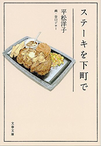 平松 洋子『ステーキを下町で (文春文庫)』の装丁・表紙デザイン
