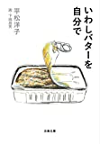『いわしバターを自分で (文春文庫 ひ 20-13)』平松 洋子