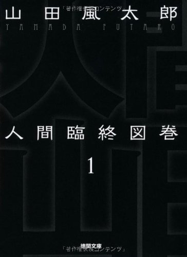 山田 風太郎『人間臨終図巻１<新装版> (徳間文庫)』の装丁・表紙デザイン