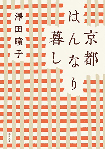 澤田 瞳子『京都はんなり暮し: 〈新装版〉 (徳間文庫)』の装丁・表紙デザイン