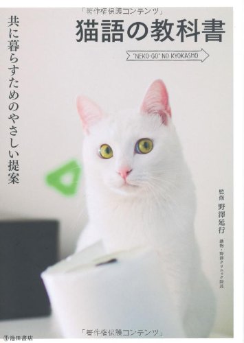 『猫語の教科書-共に暮らすためのやさしい提案』の装丁・表紙デザイン