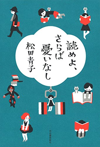 松田 青子『読めよ、さらば憂いなし』の装丁・表紙デザイン