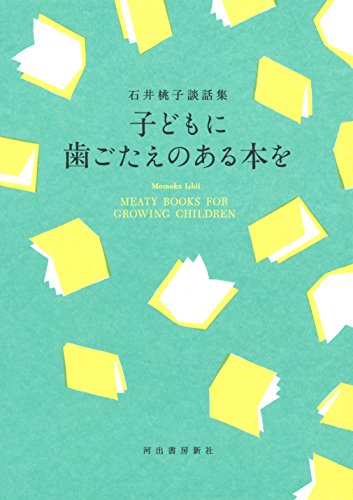 石井 桃子『子どもに歯ごたえのある本を』の装丁・表紙デザイン