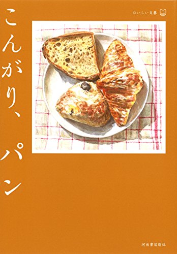 赤瀬川 原平『こんがり、パン(おいしい文藝)』の装丁・表紙デザイン