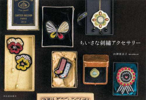 山神 亜衣子『ちいさな刺繍アクセサリー』の装丁・表紙デザイン