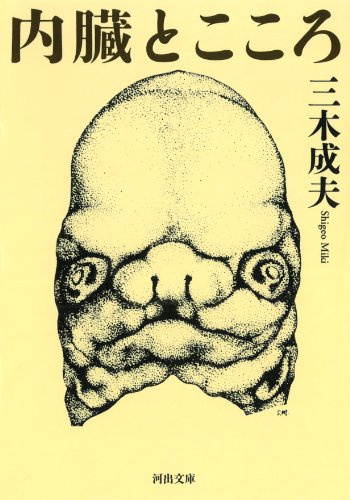 三木 成夫『内臓とこころ (河出文庫)』の装丁・表紙デザイン