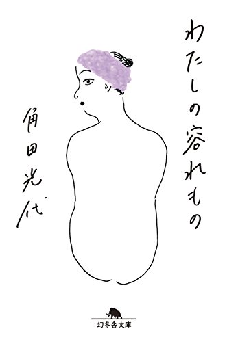 角田 光代『わたしの容れもの (幻冬舎文庫)』の装丁・表紙デザイン