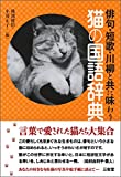 『俳句・短歌・川柳と共に味わう 猫の国語辞典』