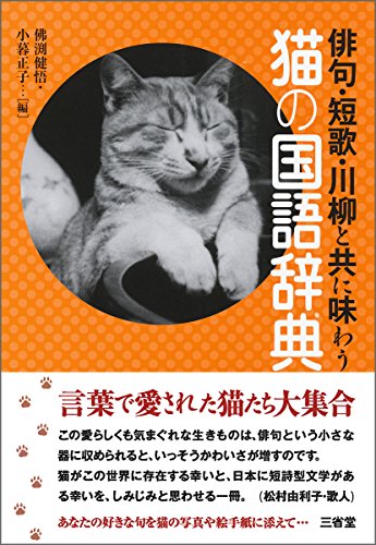 『俳句・短歌・川柳と共に味わう 猫の国語辞典』の装丁・表紙デザイン