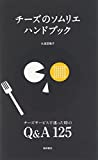 『チーズのソムリエハンドブック―チーズサービスで迷った時のQ&A125』久保田 敬子