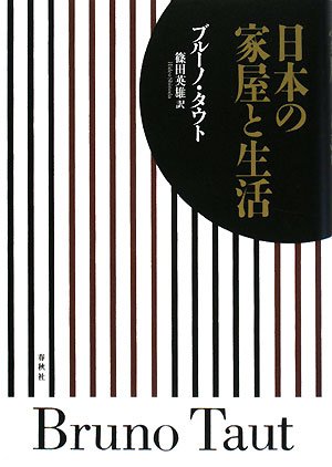 ブルーノ タウト『日本の家屋と生活』の装丁・表紙デザイン
