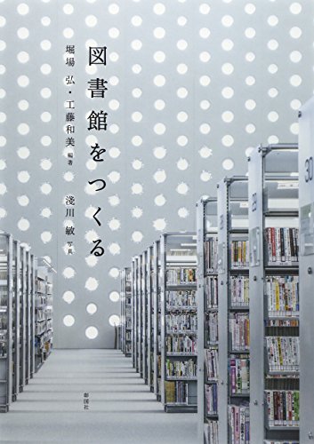 堀場 弘『図書館をつくる』の装丁・表紙デザイン