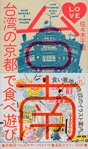 佐々木千絵『LOVE台南  台湾の京都で食べ遊び』の装丁・表紙デザイン