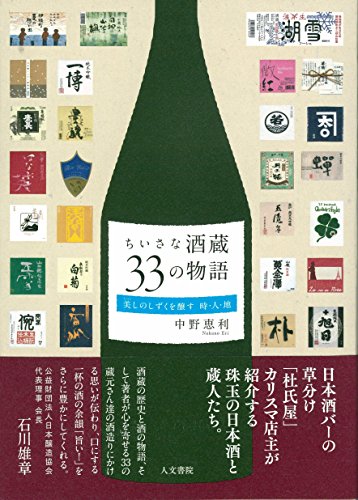 中野 恵利『ちいさな酒蔵 33の物語: 美しのしずくを醸す 時・人・地』の装丁・表紙デザイン