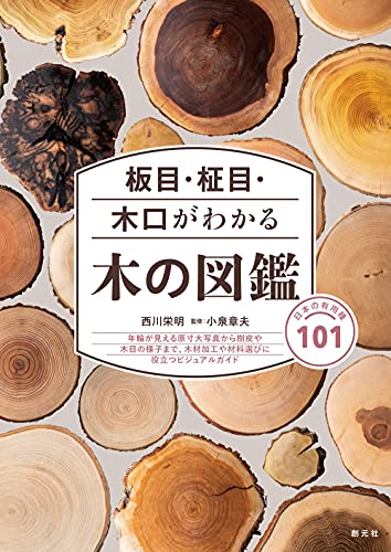 西川 栄明『板目・柾目・木口がわかる木の図鑑: 日本の有用種101』の装丁・表紙デザイン