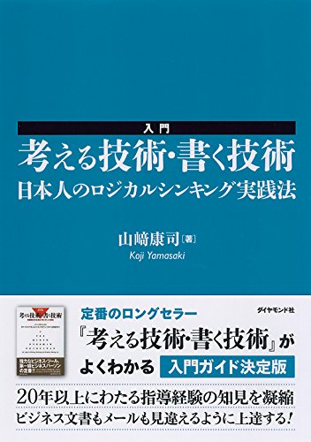 山崎 康司『入門 考える技術・書く技術――日本人のロジカルシンキング実践法』の装丁・表紙デザイン