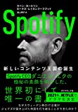 『Spotify	新しいコンテンツ王国の誕生』スベン・カールソン