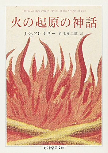 J.G. フレイザー『火の起原の神話 (ちくま学芸文庫)』の装丁・表紙デザイン