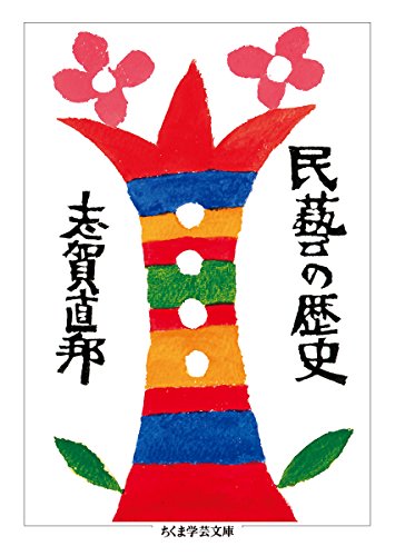 志賀 直邦『民藝の歴史 (ちくま学芸文庫)』の装丁・表紙デザイン