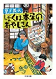 『ぼくは本屋のおやじさん (ちくま文庫)』早川 義夫