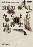 『30の発明からよむ世界史 (日経ビジネス人文庫)』
