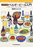 『「REAL」Book 【イラスト版】ベルギービール入門 (REAL Book)』藤原 ヒロユキ