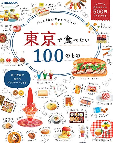 『東京で食べたい100のもの (JTBのムック)』の装丁・表紙デザイン